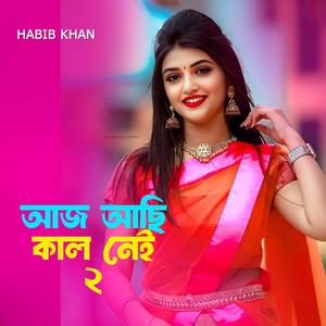 আজ আছি কাল নেই 2