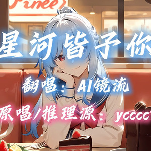 【AI镜流】星河皆予你