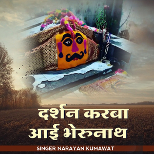 दर्शन करबा आई भेरुनाथ