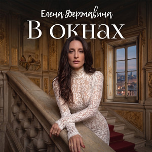 В окнах