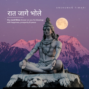 रात जागे भोले