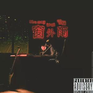 窗外雨