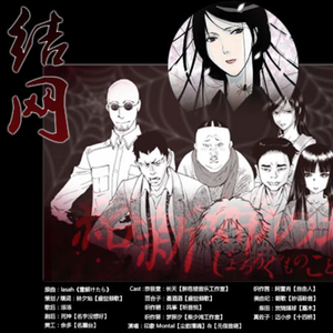 结网（剧情版）