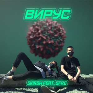 Вирус (feat. SFRG)