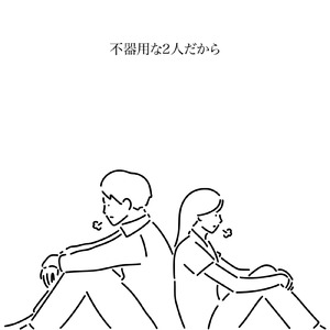 不器用な2人だから