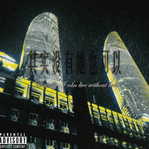 其实没有她也可以