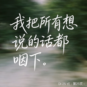 我把所有想说的话都咽下 （原版）