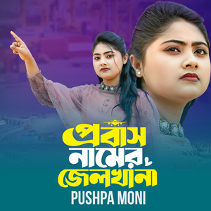 Probash Name Jel Khana