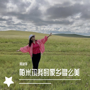 帕米尔我的家乡多么美