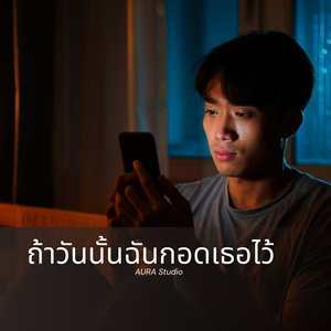 ถ้าวันนั้นฉันกอดเธอไว้