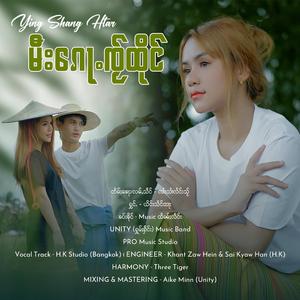 မီးၵေႃႉၸႂ်ထိုင် ၊ ယိင်းသႅင်ထႃး