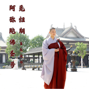 阿弥陀佛圣号 (觅归期)