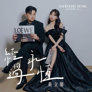 经过永恒 (feat. Good John Music)