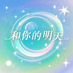 和你的明天