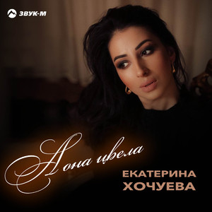 А она цвела