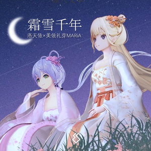 霜雪千年 ft.美依礼芽MARiA(梦声 翻调)