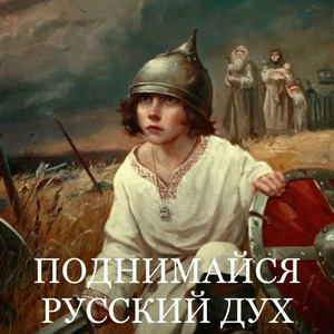 Поднимайся русский дух
