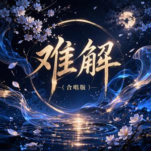 难解(合唱版)