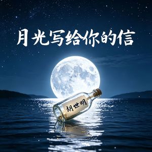 月光写给你的信