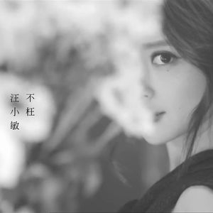 不枉（Cover 汪小敏）