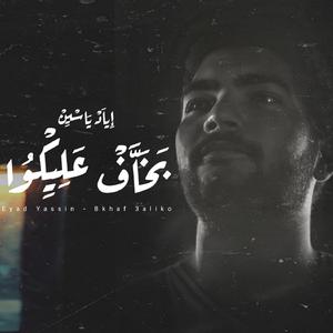 Bkhaf 3aliko