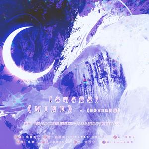 【各唱各】MINE（Cover周深）