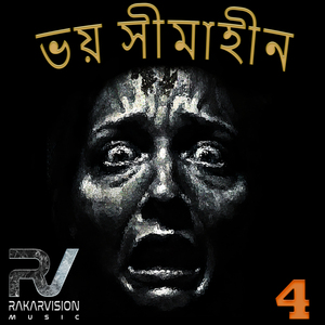 ভয় সীমাহীন 4