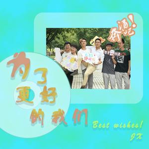 为了更好的我们