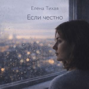 Если честно