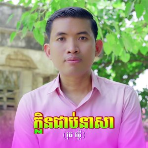 ក្លិនជាប់នាសា