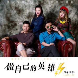 做自己的英雄