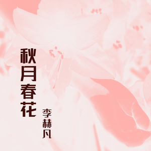 秋月春花