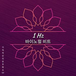 1 Hz - 깊게 휴식하다