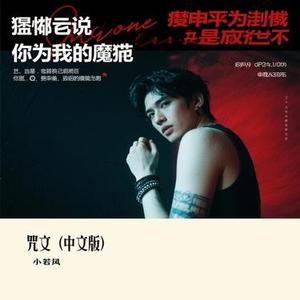 咒文 (中文版)