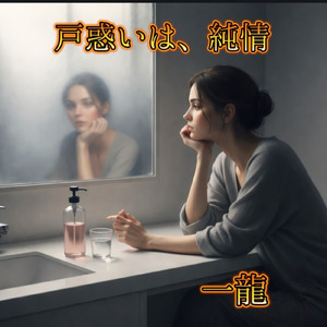 戸惑いは、純情 (棄てきれない純情 2)