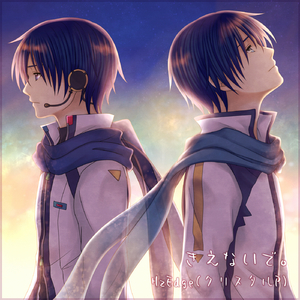 きえないで。 (feat. KAITO)