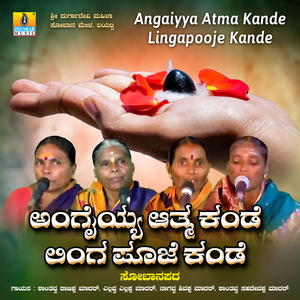 Angaiyya Aatma Kande Lingapooje Kande