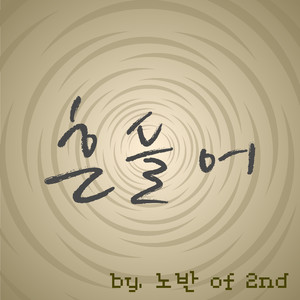 흔들어 (Feat.이경수 of 플레이모드)