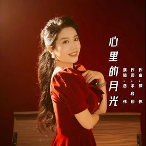 心里的月光