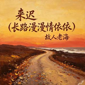 来迟(长路漫漫情依依)