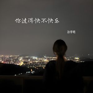 你过得快不快乐 伴奏