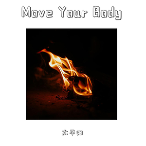 Sia-Move Your Body（太平阳 remix）