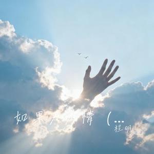 如果天有情 (粤语)
