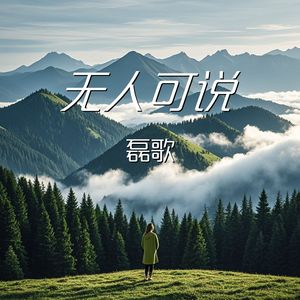 无人可说