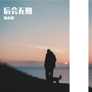 后会无期