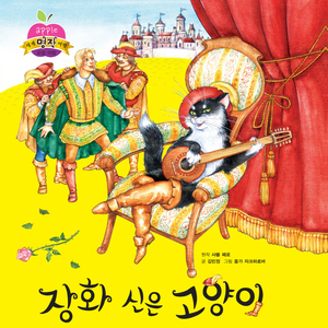 장화 신은 고양이 1부