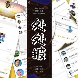 【献给披皮】处处披