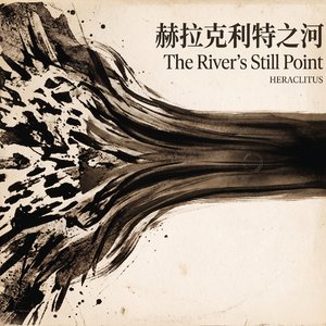 赫拉克利特之河