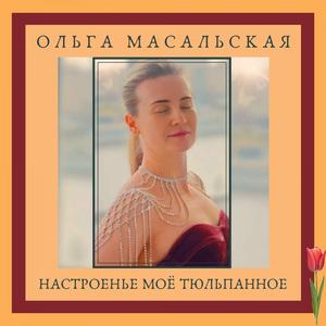 Настроенье моë тюльпанное