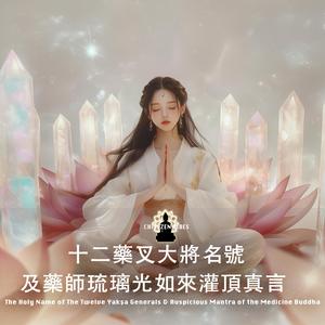 十二藥叉大將名號與藥師琉璃光如來灌頂真言 The Twelve Yakṣa Generals and the mantra of Medicine Buddha
